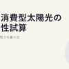 自家消費型太陽光の経済性試算｜10年後の手残りを最大化