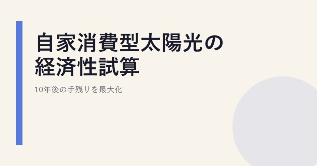 自家消費型太陽光の経済性試算｜10年後の手残りを最大化