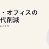 工場・オフィスの電気代削減｜10の即効性ある手段