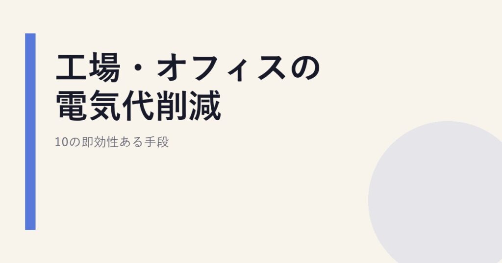 工場・オフィスの電気代削減｜10の即効性ある手段