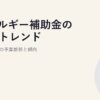エネルギー補助金の12年トレンド｜2014-2026の予算推移と傾向