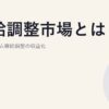 需給調整市場とは｜リアルタイム需給調整の収益化