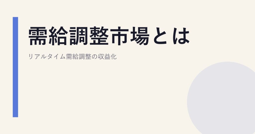 需給調整市場とは｜リアルタイム需給調整の収益化