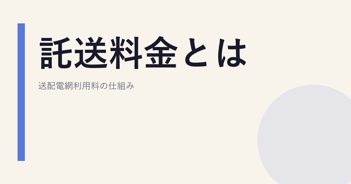 託送料金とは｜送配電網利用料の仕組み
