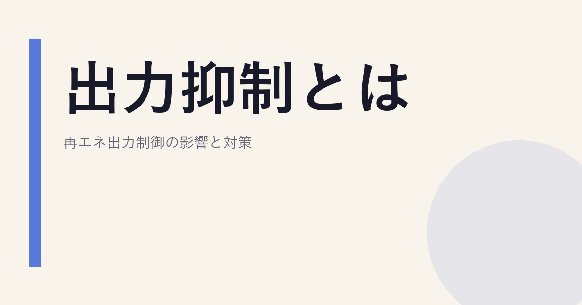 出力抑制とは｜再エネ出力制御の影響と対策