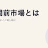 時間前市場とは｜当日リアルタイム電力取引