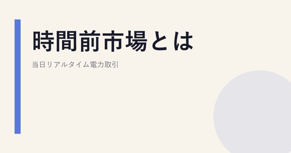 時間前市場とは｜当日リアルタイム電力取引