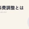 燃料費調整とは｜青天井プランのリスク