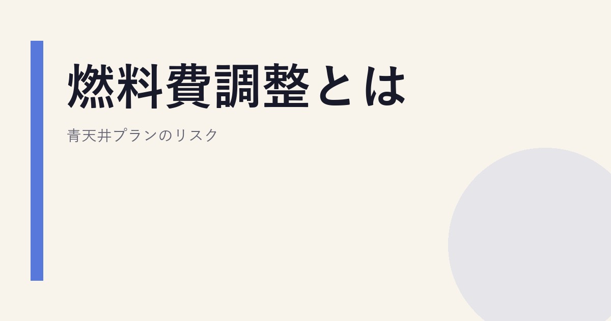 燃料費調整とは｜青天井プランのリスク