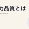 電力品質とは｜電圧・周波数の規定範囲
