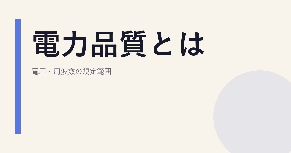 電力品質とは｜電圧・周波数の規定範囲