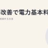 力率改善で電力基本料金を最大15%削減する方法