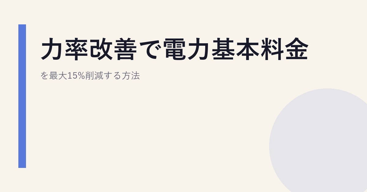 力率改善で電力基本料金を最大15%削減する方法