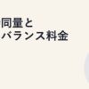 同時同量とインバランス料金