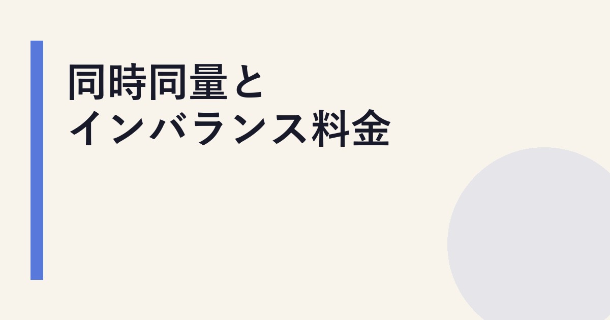 同時同量とインバランス料金