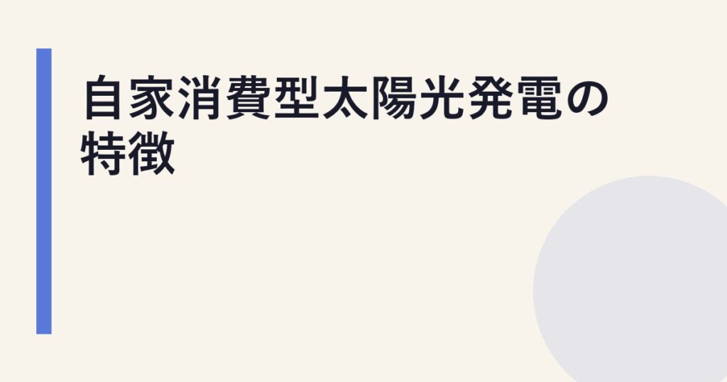 自家消費型太陽光発電の特徴