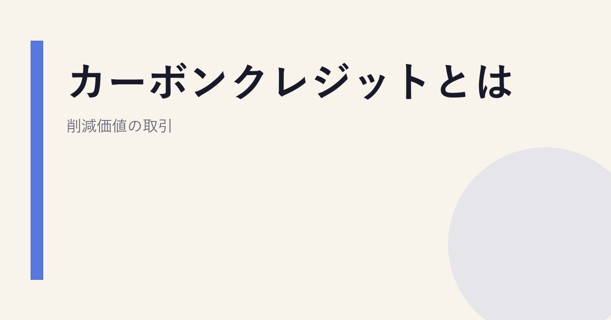 カーボンクレジットとは｜削減価値の取引