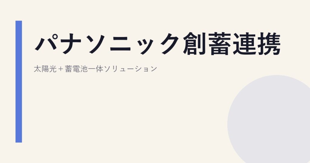 パナソニック創蓄連携｜太陽光＋蓄電池一体ソリューション