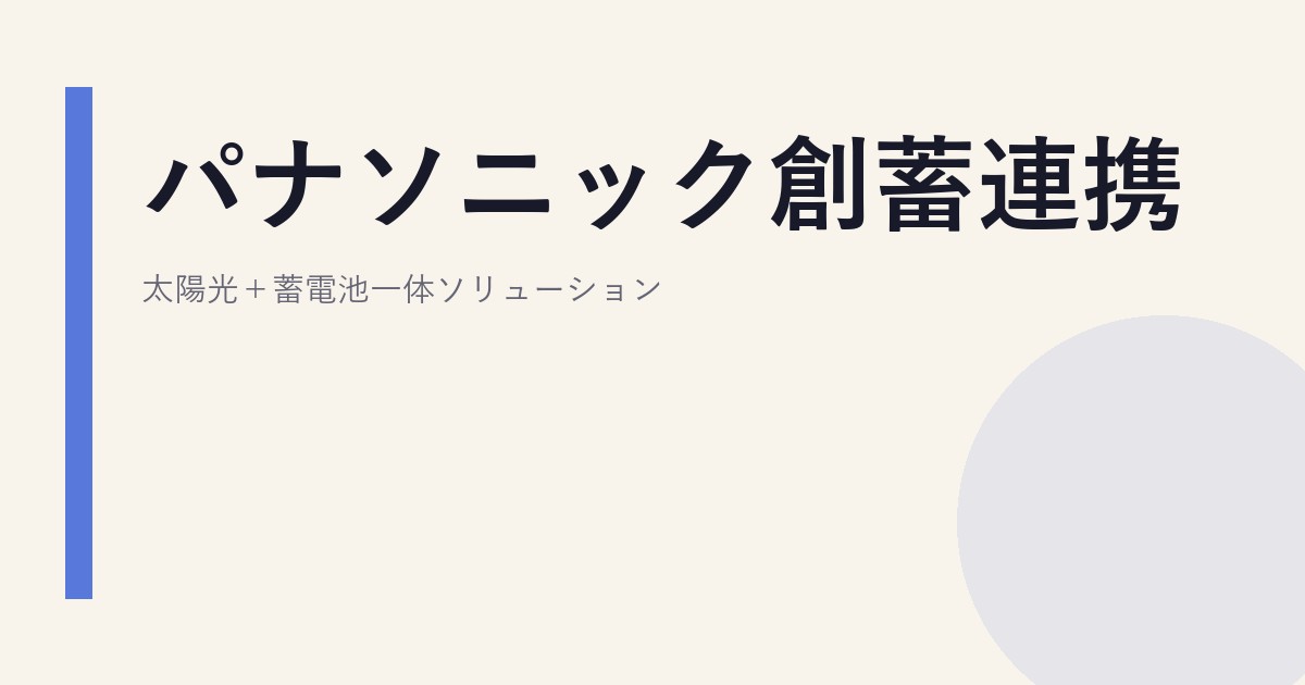 パナソニック創蓄連携｜太陽光＋蓄電池一体ソリューション