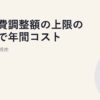 燃料費調整額の上限の有無で年間コストが激変する理由