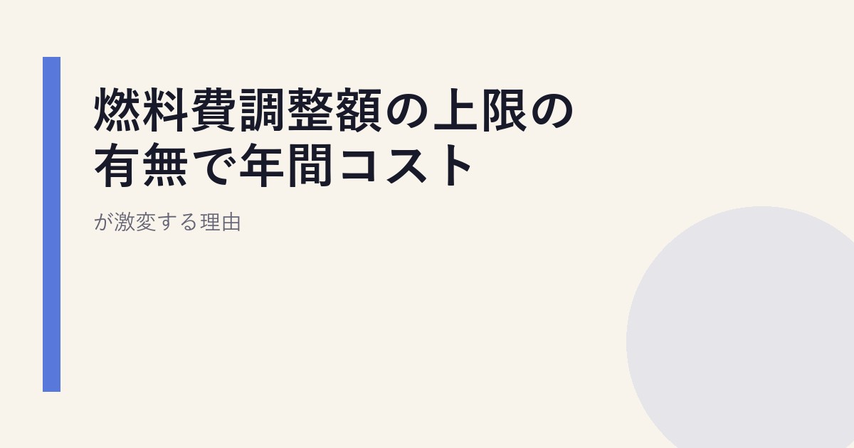 燃料費調整額の上限の有無で年間コストが激変する理由
