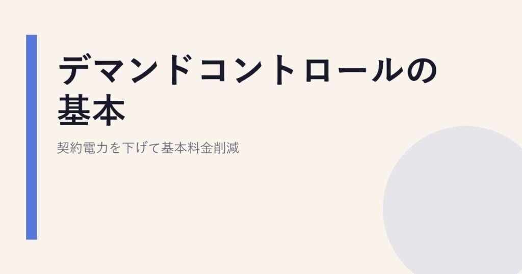 デマンドコントロールの基本｜契約電力を下げて基本料金削減