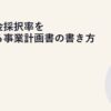 補助金採択率を上げる事業計画書の書き方
