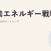 水素エネルギー戦略｜法人の水素活用ロードマップ