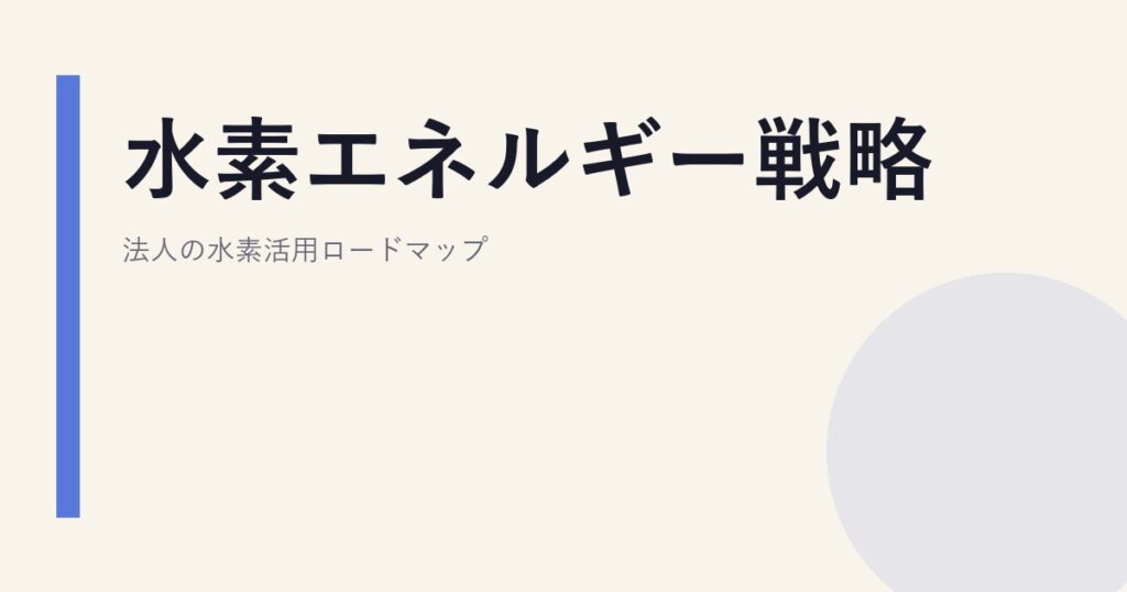 水素エネルギー戦略｜法人の水素活用ロードマップ