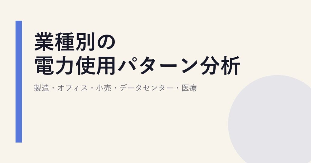 業種別の電力使用パターン分析｜製造・オフィス・小売・データセンター・医療