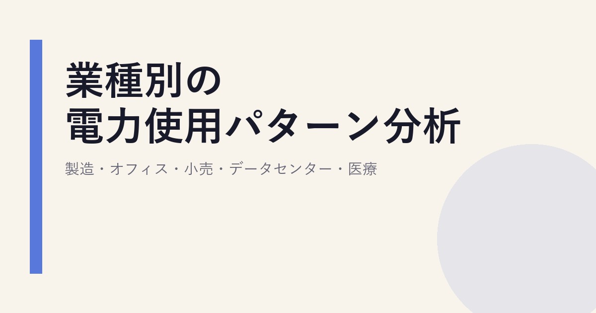 業種別の電力使用パターン分析｜製造・オフィス・小売・データセンター・医療