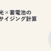 太陽光×蓄電池の最適サイジング計算
