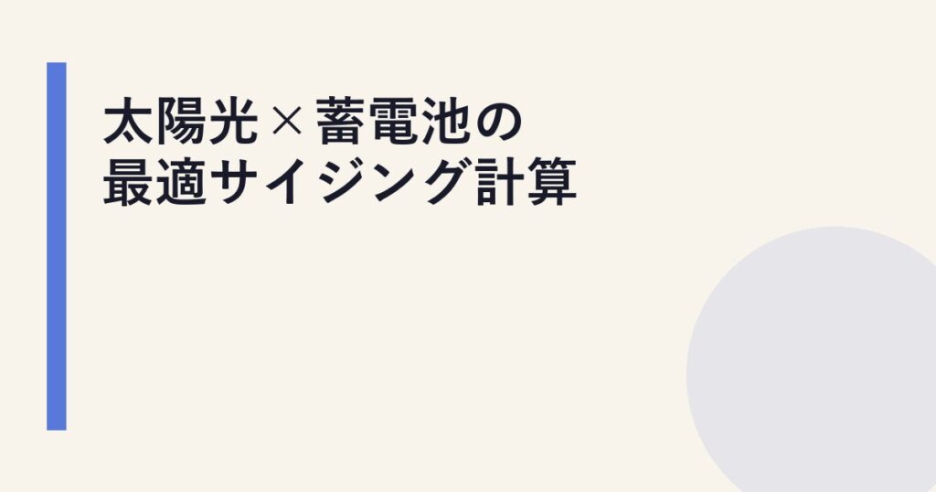 太陽光×蓄電池の最適サイジング計算
