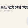 特別高圧電力切替の実務｜2,000kW以上の大規模需要家向け