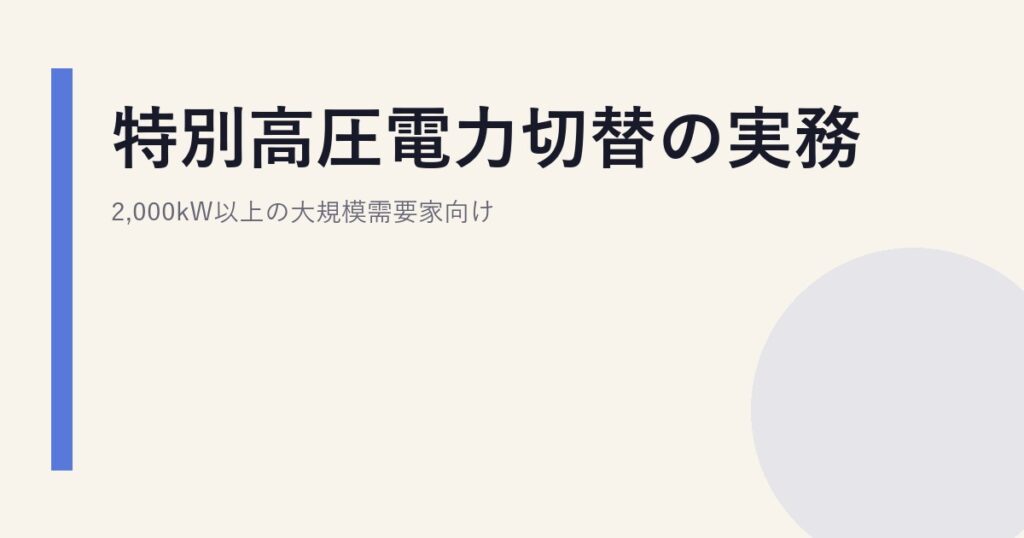 特別高圧電力切替の実務｜2,000kW以上の大規模需要家向け