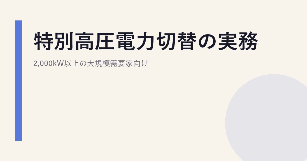 特別高圧電力切替の実務｜2,000kW以上の大規模需要家向け