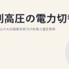 特別高圧の電力切替｜2,000kW以上の大規模需要家向け新電力選定実務