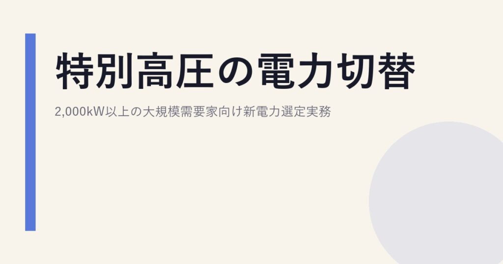 特別高圧の電力切替｜2,000kW以上の大規模需要家向け新電力選定実務
