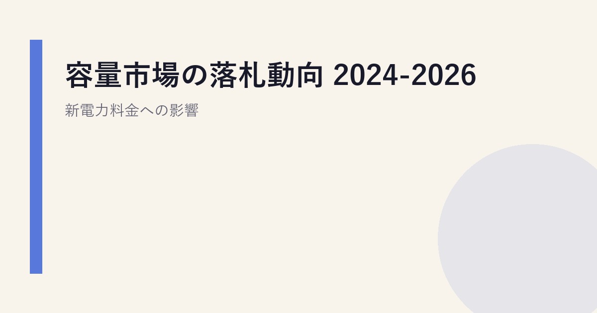 容量市場の落札動向 2024-2026｜新電力料金への影響