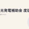太陽光発電補助金 2026年度版｜需要家主導型を中心に