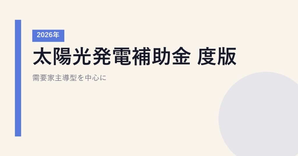 太陽光発電補助金 2026年度版｜需要家主導型を中心に