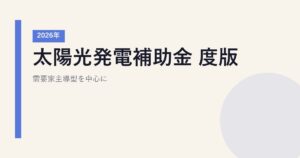 太陽光発電補助金 2026年度版｜需要家主導型を中心に