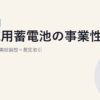 系統用蓄電池の事業性試算 2026年版｜容量市場×需給調整×裁定取引