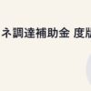 再エネ調達補助金 2026年度版