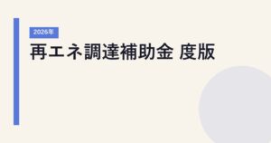 再エネ調達補助金 2026年度版