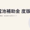 蓄電池補助金 2026年度版｜経産省・環境省・自治体の活用ガイド