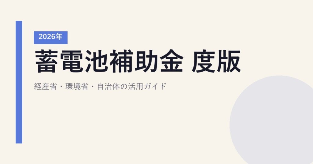 蓄電池補助金 2026年度版｜経産省・環境省・自治体の活用ガイド