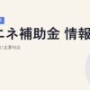 省エネ補助金2026年最新情報｜中小企業向け主要制度