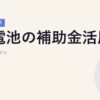 蓄電池の補助金活用｜2026年最新の主要制度3つ