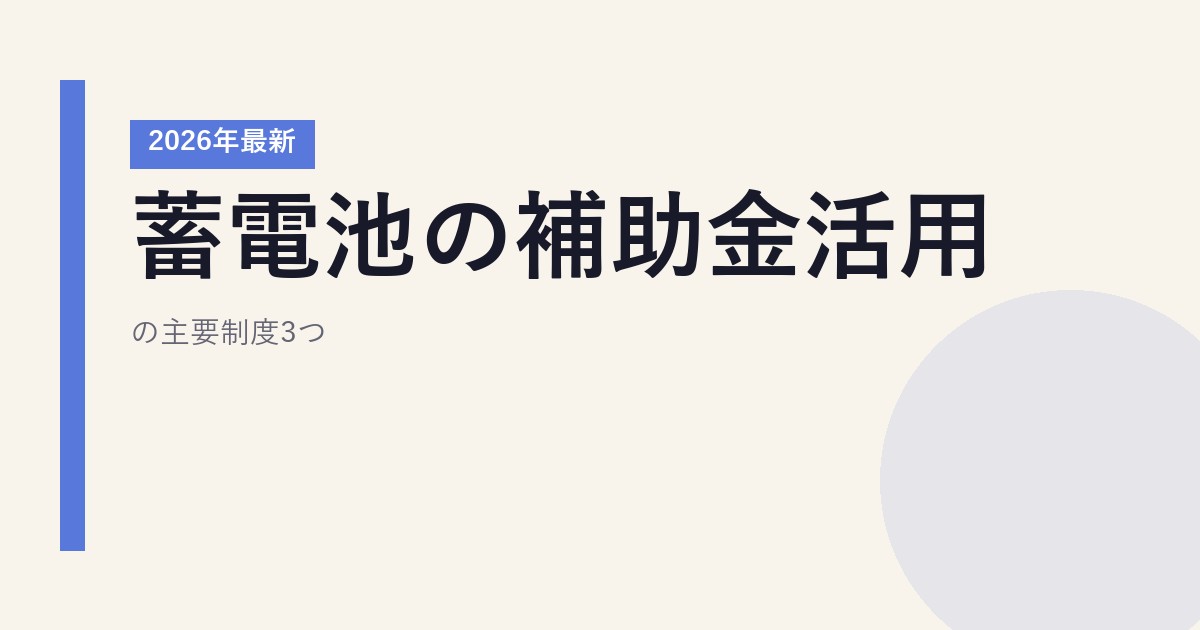 蓄電池の補助金活用｜2026年最新の主要制度3つ